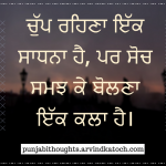 Punjabithought-speakwisely